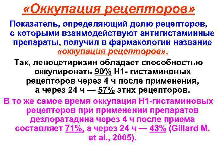  «Оккупация рецепторов» Показатель, определяющий долю рецепторов, с которыми взаимодействуют антигистаминные препараты, получил в