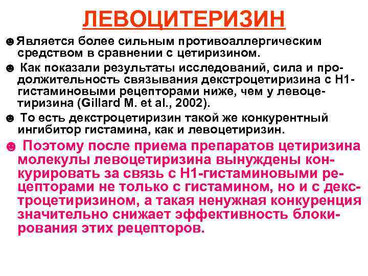 ЛЕВОЦИТЕРИЗИН ☻Является более сильным противоаллергическим средством в сравнении с цетиризином. ☻ Как показали результаты