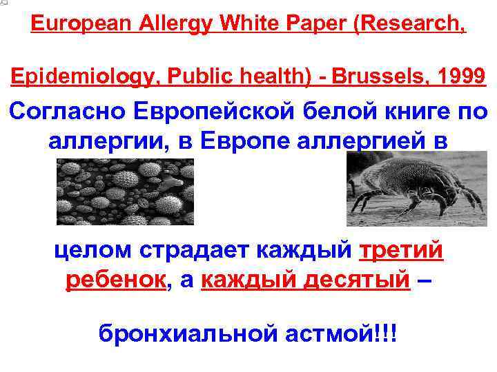 European Allergy White Paper (Research, Epidemiology, Public health) - Brussels, 1999 Согласно Европейской белой