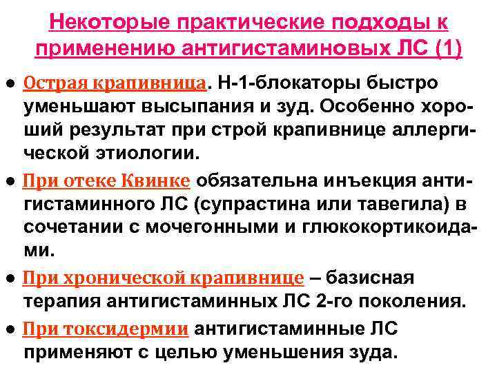 Некоторые практические подходы к применению антигистаминовых ЛС (1) ● Острая крапивница. Н-1 -блокаторы быстро