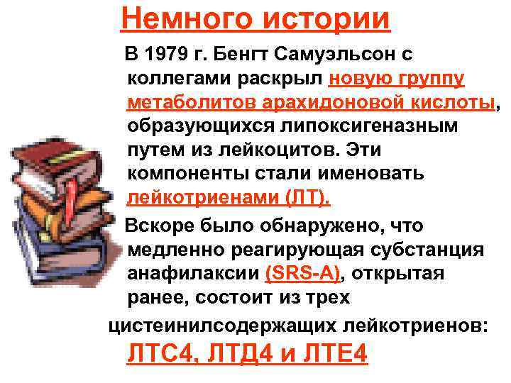 Немного истории В 1979 г. Бенгт Самуэльсон с коллегами раскрыл новую группу метаболитов арахидоновой