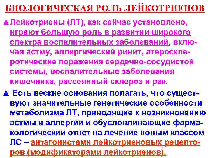 БИОЛОГИЧЕСКАЯ РОЛЬ ЛЕЙКОТРИЕНОВ ▲Лейкотриены (ЛТ), как сейчас установлено, играют большую роль в развитии широкого