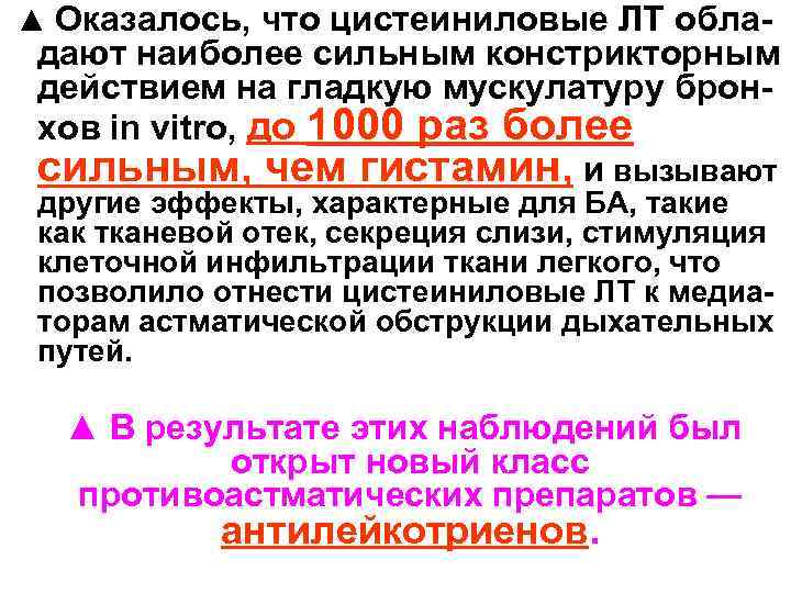  ▲ Оказалось, что цистеиниловые ЛТ обла- дают наиболее сильным констрикторным действием на гладкую