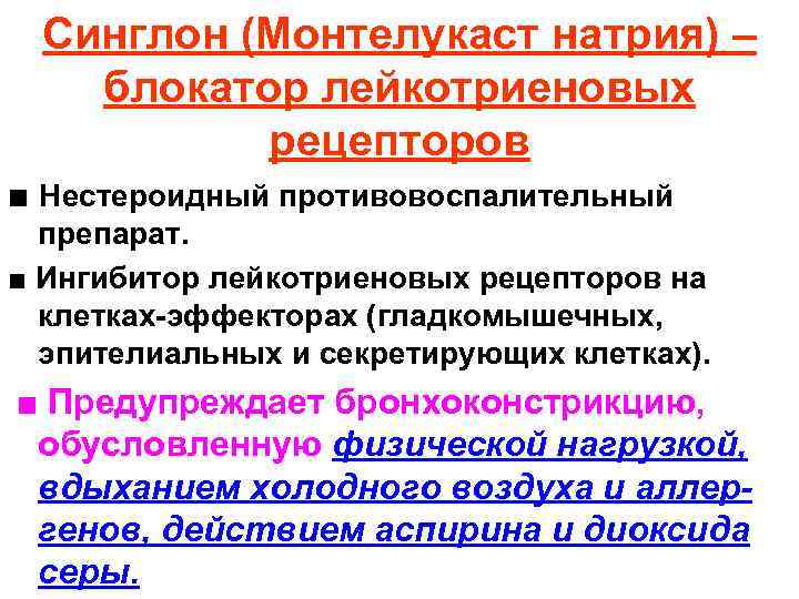 Синглон (Монтелукаст натрия) – блокатор лейкотриеновых рецепторов ■ Нестероидный противовоспалительный препарат. ■ Ингибитор лейкотриеновых