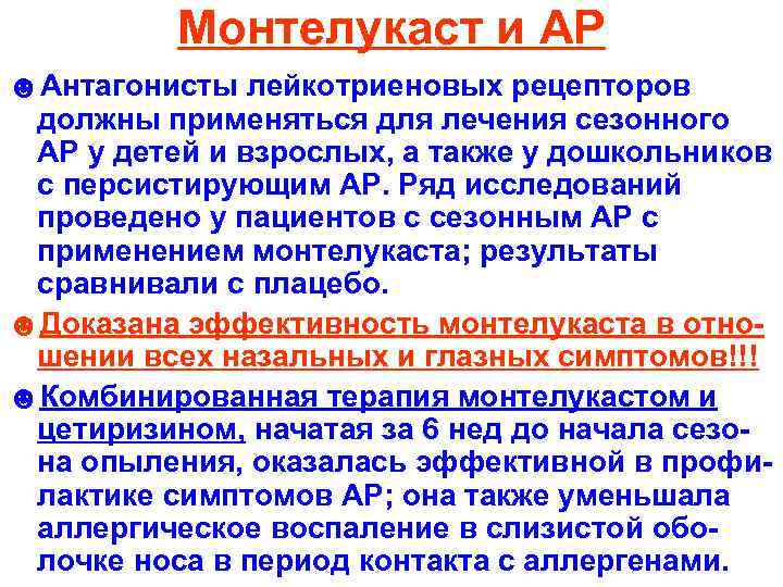 Монтелукаст и АР ☻Антагонисты лейкотриеновых рецепторов должны применяться для лечения сезонного АР у детей