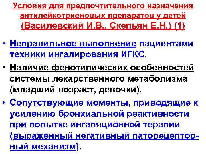 Условия для предпочтительного назначения антилейкотриеновых препаратов у детей (Василевский И. В. , Скепьян Е.