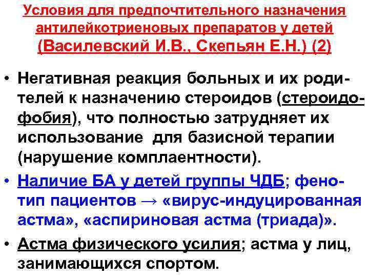 Условия для предпочтительного назначения антилейкотриеновых препаратов у детей (Василевский И. В. , Скепьян Е.