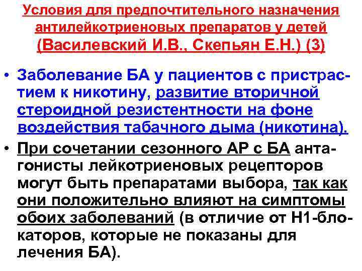 Условия для предпочтительного назначения антилейкотриеновых препаратов у детей (Василевский И. В. , Скепьян Е.