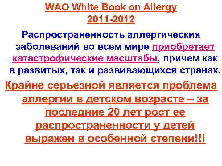 WAO White Book on Allergy 2011 -2012 Распространенность аллергических заболеваний во всем мире приобретает