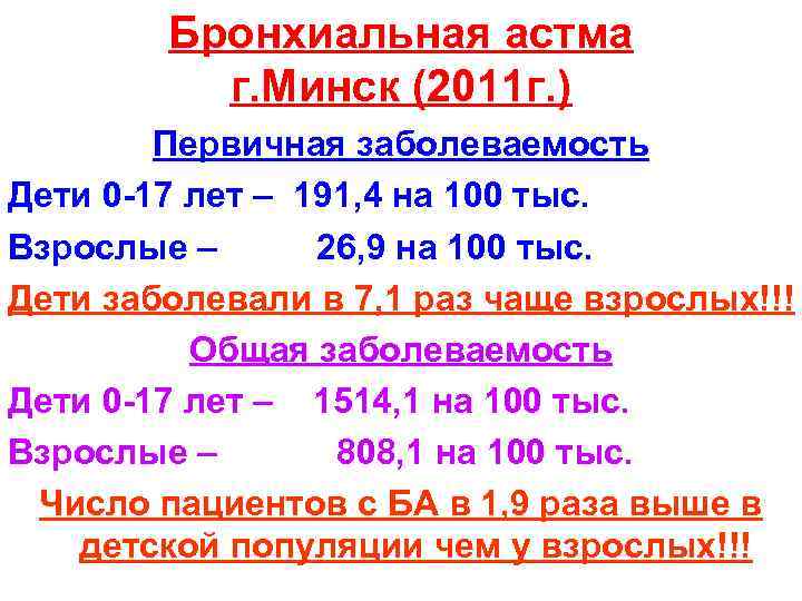 Бронхиальная астма г. Минск (2011 г. ) Первичная заболеваемость Дети 0 -17 лет –