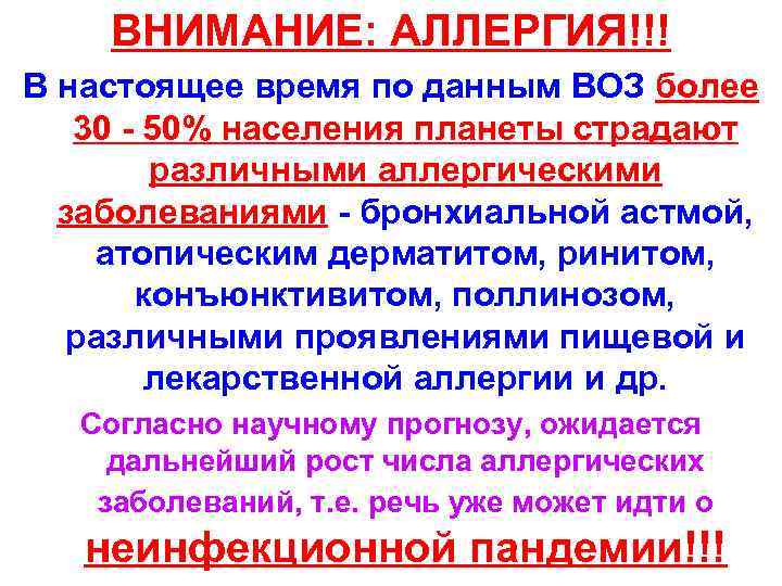 ВНИМАНИЕ: АЛЛЕРГИЯ!!! В настоящее время по данным ВОЗ более 30 - 50% населения планеты