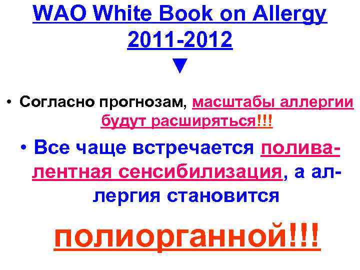 WAO White Book on Allergy 2011 -2012 ▼ • Согласно прогнозам, масштабы аллергии будут