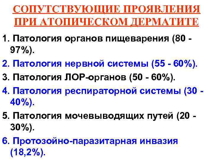 СОПУТСТВУЮЩИЕ ПРОЯВЛЕНИЯ ПРИ АТОПИЧЕСКОМ ДЕРМАТИТЕ 1. Патология органов пищеварения (80 97%). 2. Патология нервной