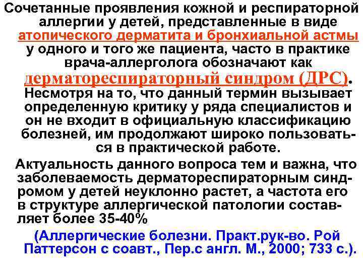 Сочетанные проявления кожной и респираторной аллергии у детей, представленные в виде атопического дерматита и