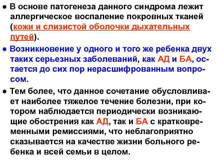 ● В основе патогенеза данного синдрома лежит аллергическое воспаление покровных тканей (кожи и слизистой