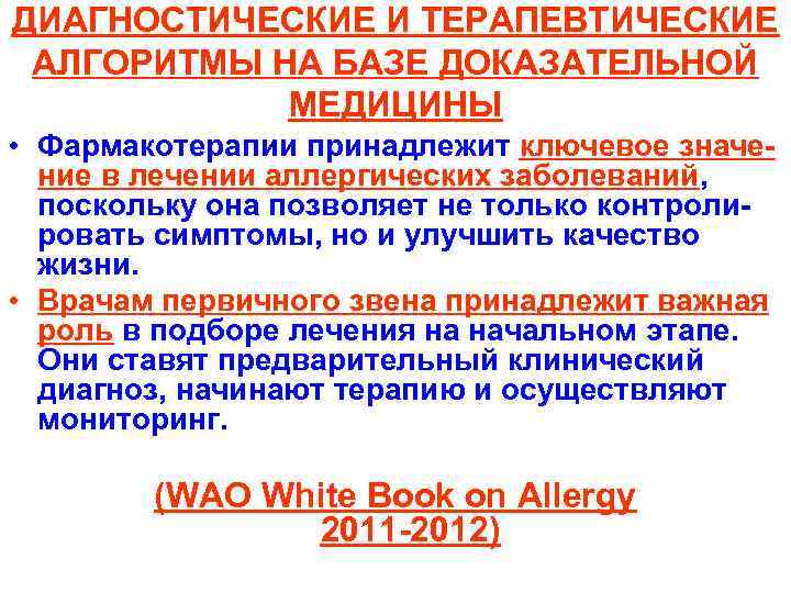 ДИАГНОСТИЧЕСКИЕ И ТЕРАПЕВТИЧЕСКИЕ АЛГОРИТМЫ НА БАЗЕ ДОКАЗАТЕЛЬНОЙ МЕДИЦИНЫ • Фармакотерапии принадлежит ключевое значение в