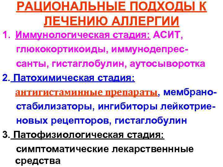 РАЦИОНАЛЬНЫЕ ПОДХОДЫ К ЛЕЧЕНИЮ АЛЛЕРГИИ 1. Иммунологическая стадия: АСИТ, глюкокортикоиды, иммунодепрес- санты, гистаглобулин, аутосыворотка