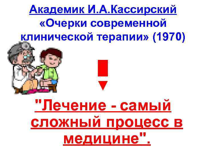 Академик И. А. Кассирский «Очерки современной клинической терапии» (1970) █ ▼ "Лечение - самый