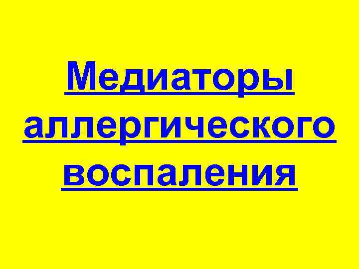 Медиаторы аллергического воспаления 