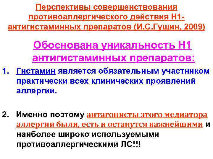 Перспективы совершенствования противоаллергического действия Н 1 антигистаминных препаратов (И. С. Гущин, 2009) Обоснована уникальность