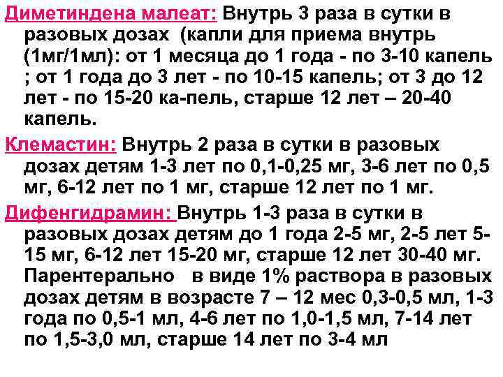 Диметиндена малеат: Внутрь 3 раза в сутки в разовых дозах (капли для приема внутрь