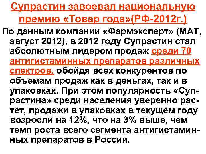 Супрастин завоевал национальную премию «Товар года» (РФ-2012 г. ) По данным компании «Фармэксперт» (МАТ,