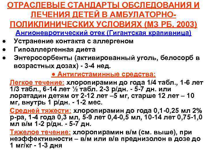 ОТРАСЛЕВЫЕ СТАНДАРТЫ ОБСЛЕДОВАНИЯ И ЛЕЧЕНИЯ ДЕТЕЙ В АМБУЛАТОРНОПОЛИКЛИНИЧЕСКИХ УСЛОВИЯХ (МЗ РБ, 2003) Ангионевротический отек