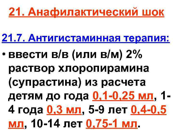 21. Анафилактический шок 21. 7. Антигистаминная терапия: • ввести в/в (или в/м) 2% раствор