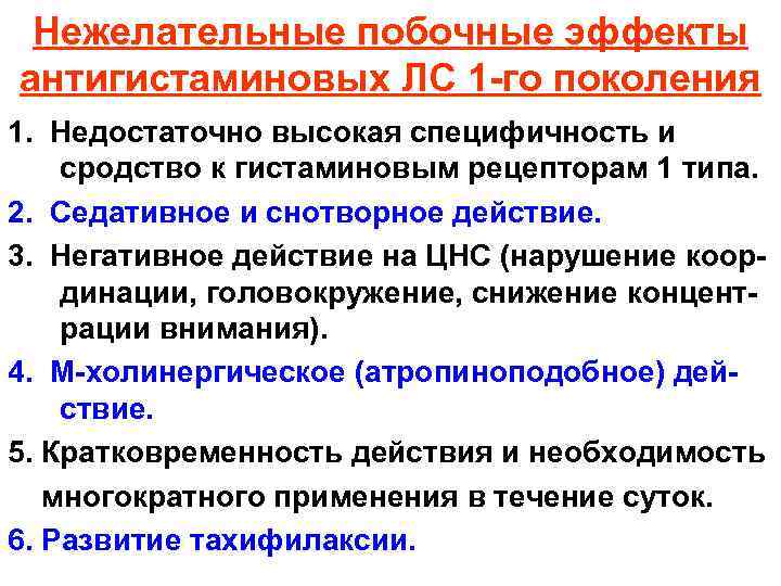 Нежелательные побочные эффекты антигистаминовых ЛС 1 -го поколения 1. Недостаточно высокая специфичность и сродство