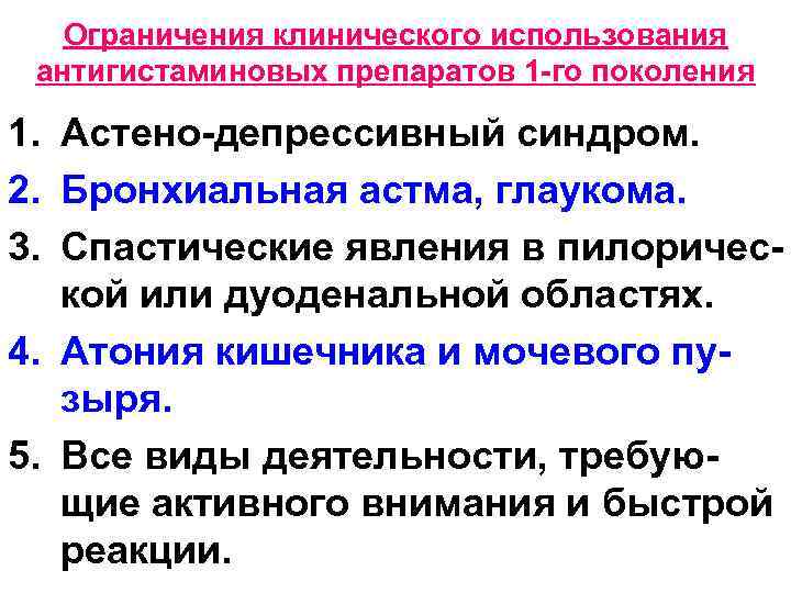 Ограничения клинического использования антигистаминовых препаратов 1 -го поколения 1. Астено-депрессивный синдром. 2. Бронхиальная астма,