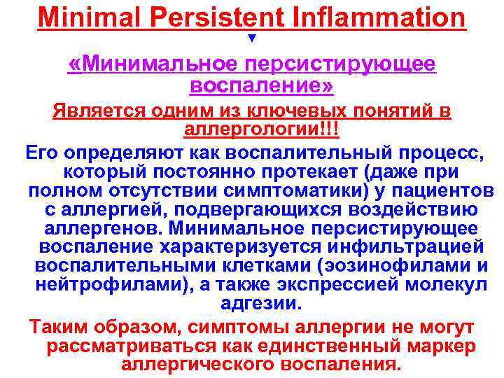 Minimal Persistent Inflammation ▼ «Минимальное персистирующее воспаление» Является одним из ключевых понятий в аллергологии!!!