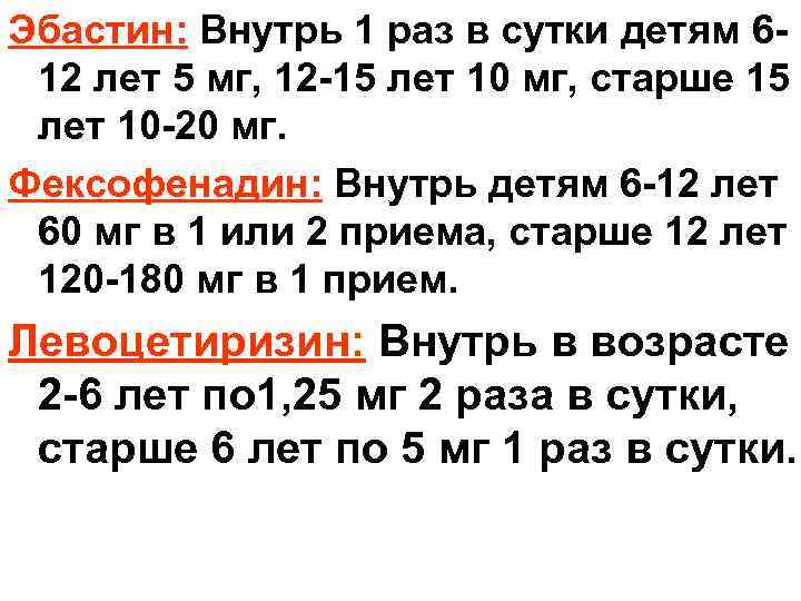 Эбастин: Внутрь 1 раз в сутки детям 612 лет 5 мг, 12 -15 лет