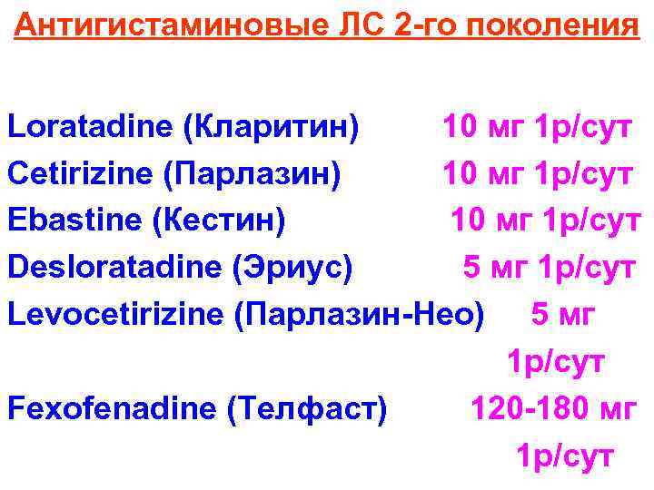 Антигистаминовые ЛС 2 -го поколения Loratadine (Кларитин) 10 мг 1 р/сут Cetirizine (Парлазин) 10