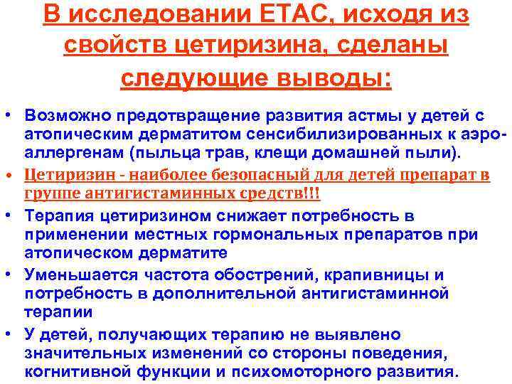 В исследовании ЕТАС, исходя из свойств цетиризина, сделаны следующие выводы: • Возможно предотвращение развития