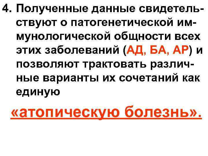 4. Полученные данные свидетельствуют о патогенетической иммунологической общности всех этих заболеваний (АД, БА, АР)