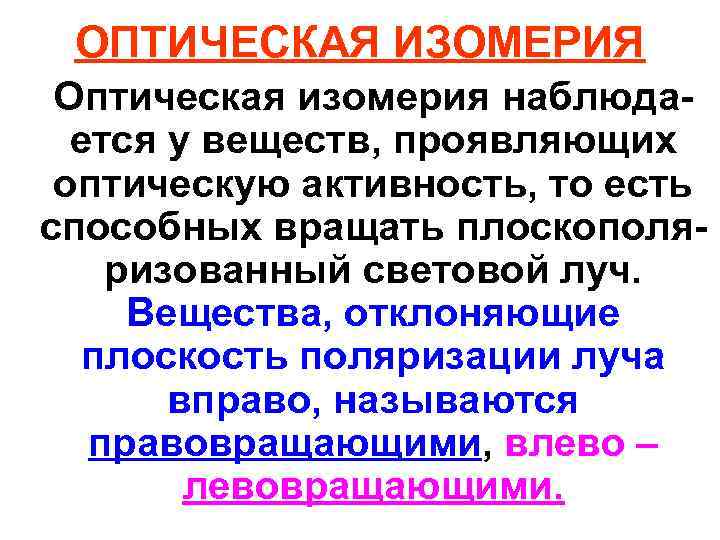 ОПТИЧЕСКАЯ ИЗОМЕРИЯ Оптическая изомерия наблюда- ется у веществ, проявляющих оптическую активность, то есть способных