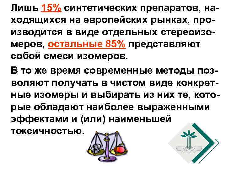  Лишь 15% синтетических препаратов, находящихся на европейских рынках, производится в виде отдельных стереоизомеров,