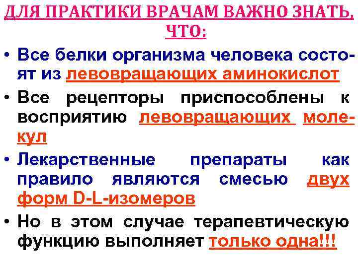 ДЛЯ ПРАКТИКИ ВРАЧАМ ВАЖНО ЗНАТЬ, ЧТО: • Все белки организма человека состоят из левовращающих