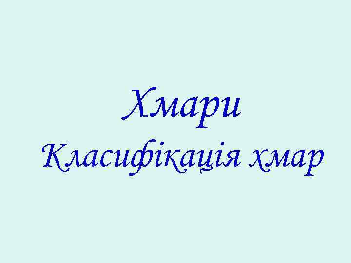 Хмари Класифікація хмар 