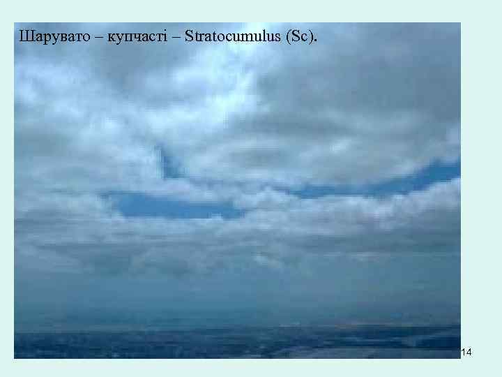 Шарувато – купчасті – Stratocumulus (Sc). 14 