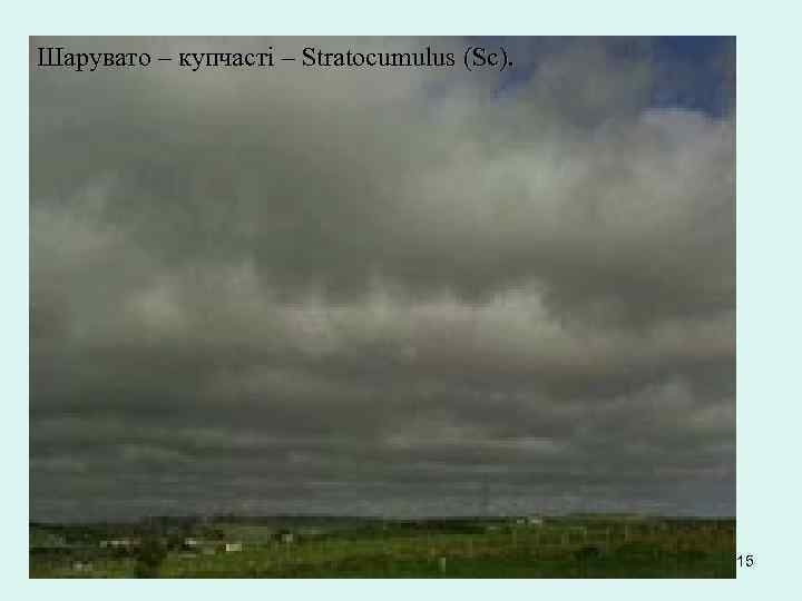Шарувато – купчасті – Stratocumulus (Sc). 15 