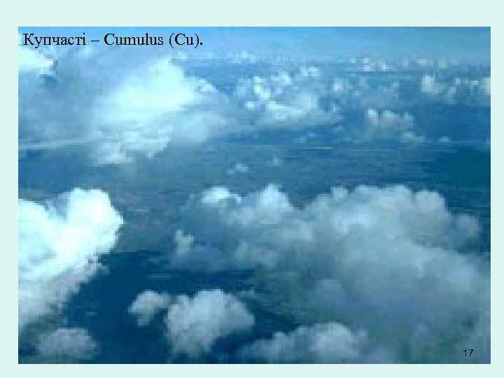 Купчасті – Cumulus (Cu). 17 