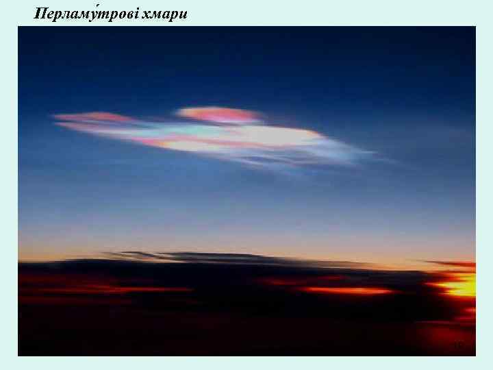 Перламу трові хмари 19 