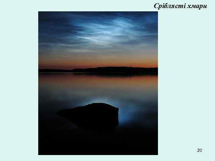 Сріблясті хмари 20 