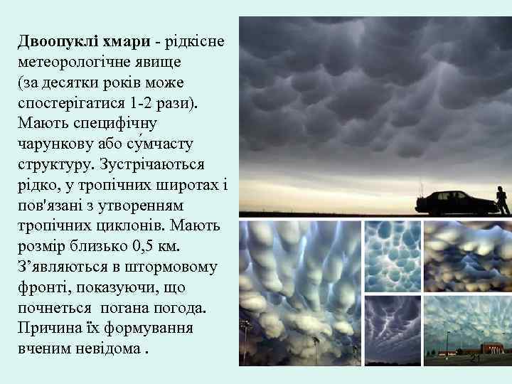 Двоопуклі хмари - рідкісне метеорологічне явище (за десятки років може спостерігатися 1 -2 рази).