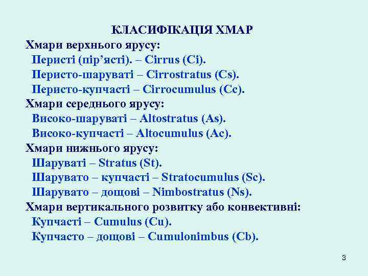 КЛАСИФІКАЦІЯ ХМАР Хмари верхнього ярусу: Перисті (пір’ясті). – Cirrus (Ci). Перисто-шаруваті – Cirrostratus (Cs).