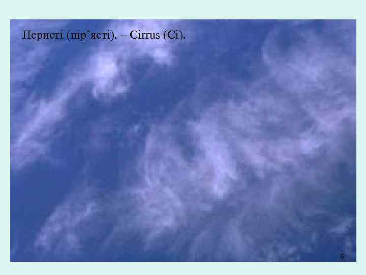 Перисті (пір’ясті). – Cirrus (Ci). 6 