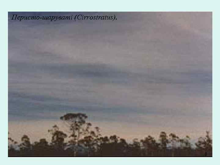 Перисто-шаруваті (Cirrostratus). 8 