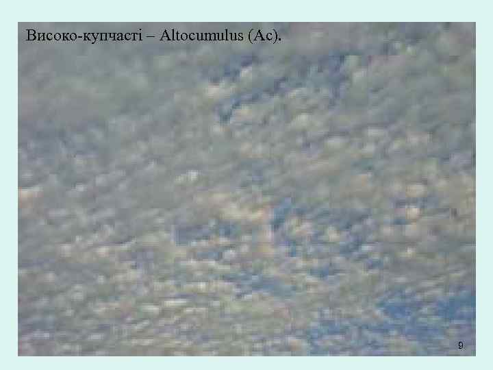 Високо-купчасті – Altocumulus (Ac). 9 