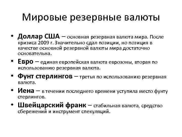 Что стало основной. Резервные валюты. Глобальная резервная валюта. Резервные международные валюты. Мировые резервные валюты какие.